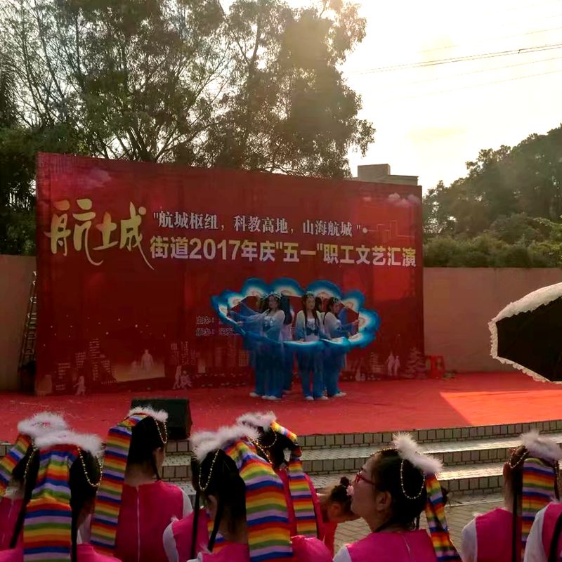 航城街道2017年庆“五一”职工文艺汇演