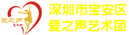 深圳市宝安区爱之声艺术团-爱之声艺术团